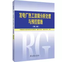 醉染图书发电厂热工故障分析处理与预控措施(第2辑)9787519827182