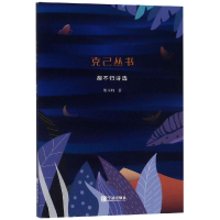 醉染图书胡不归诗选/克己丛书9787552636130