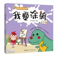 醉染图书我要涂鸦9787533671839