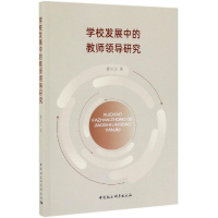 醉染图书学校发展中的教师领导研究9787520348300