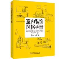 醉染图书室内装饰风格手册97875198245