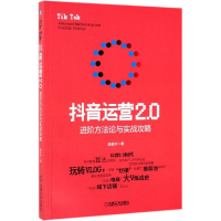 醉染图书运营2.0:进阶方与实战攻略9787111634492