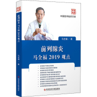 醉染图书前列腺炎马全福2019观点9787518955251