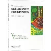 醉染图书幼儿园常见法律问题案例及解析9787303275