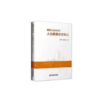 醉染图书人力资源管理概论9787504768810
