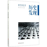 醉染图书历史发现/新中国往事9787520511216