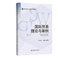 醉染图书国际贸易理论与案例/罗立彬9787522001920