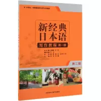 醉染图书新经典日本语写作教程册(第2版)9787521309447