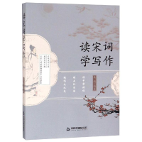 醉染图书读宋词 学写作9787506873369