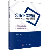 醉染图书分析化学题解——基于去公式化计算策略9787030613387