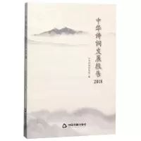 醉染图书中华诗词发展报告(2018)9787506873543