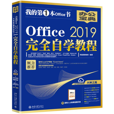 醉染图书OFFICE 2019完全自学教程9787301305690