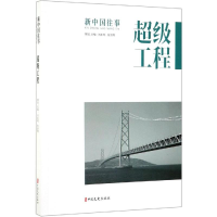 醉染图书工程/新中国往事9787520511148