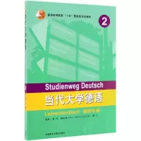醉染图书当代大学德语2(教师手册)9787521310313