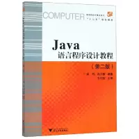 醉染图书JA语言程序设计教程(第2版)/翁恺 肖少拥9787308052078