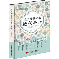 醉染图书追忆那些年的绝代名士9787512426344