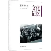 醉染图书文化记忆/新中国往事9787520511070