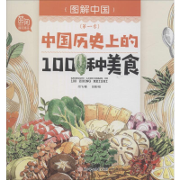 醉染图书中国历的100种美食9787558529139