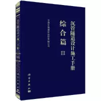 醉染图书沉管隧道设计施工手册 综合篇(Ⅲ)9787030616906