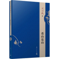 醉染图书看山是山9787208157842