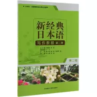 醉染图书新经典日本语写作教程第2册(第2版)9787521310139