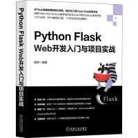 醉染图书Python Flask Web开发入门与项目实战9787111630883