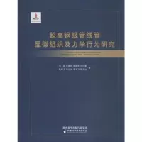 醉染图书高钢管线管显微组织及力学行为研究9787536974319