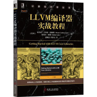 醉染图书LLVM编译器实战教程9787111631972