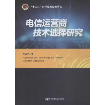 醉染图书电信运营商技术选择研究9787563557196