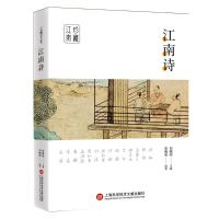 醉染图书江南诗9787543979499