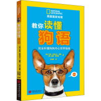 醉染图书教你读懂狗语 完全听懂狗狗内心世界指南9787514617429