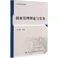醉染图书创业管理理论与实务/宋山梅9787030598097