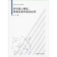 醉染图书多代理人模拟:原理及城市规划应用97871122251