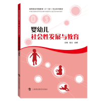 醉染图书婴幼儿社会发展与教育9787542870100