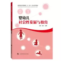 醉染图书婴幼儿社会发展与教育9787542870100