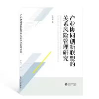 醉染图书产业协同创新联盟的关系风险管理研究9787307208803
