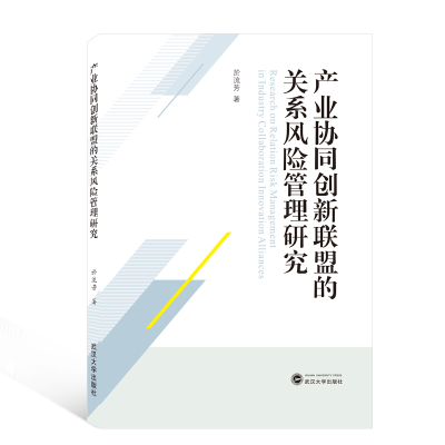 醉染图书产业协同创新联盟的关系风险管理研究9787307208803