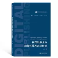 醉染图书我国出版企业新媒体技术采纳研究9787307206878