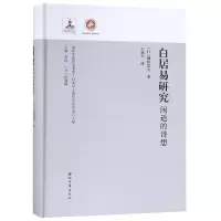 醉染图书白居易研究:闲适的诗想9787560442976