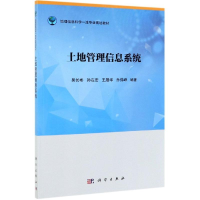 醉染图书土地管理信息系统/吴长彬等9787030618214