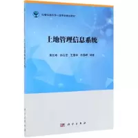 醉染图书土地管理信息系统/吴长彬等9787030618214