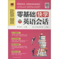 醉染图书零基础快学英语会话9787553795713