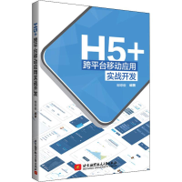 醉染图书H5+跨平台移动应用实战开发9787512429765