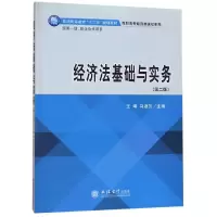 醉染图书经济法基础与实务(第2版)/王靖9787542962201
