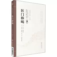 醉染图书医门棒喝 第2版9787521408430