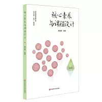 醉染图书核心素养与课程设计97875675946