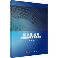 醉染图书群体系统的协调控制理论及应用9787030642