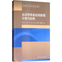 醉染图书运动导体涡流场数值计算与应用97870306454