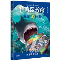 醉染图书图书馆 海洋X计划 1 海中霸主来袭9787548938842