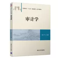 醉染图书审计学9787302505600